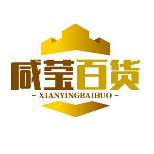 咸莹百货