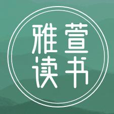 雅萱读书