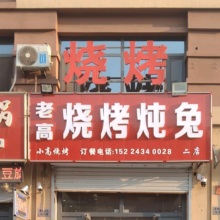 商博瑞老高烧烤炖兔