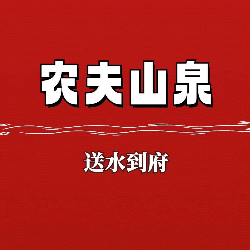 送水到府(农夫山泉)好划算