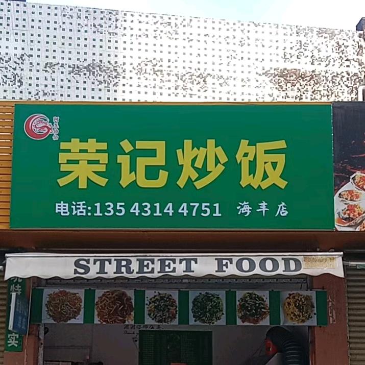 荣记炒饭店