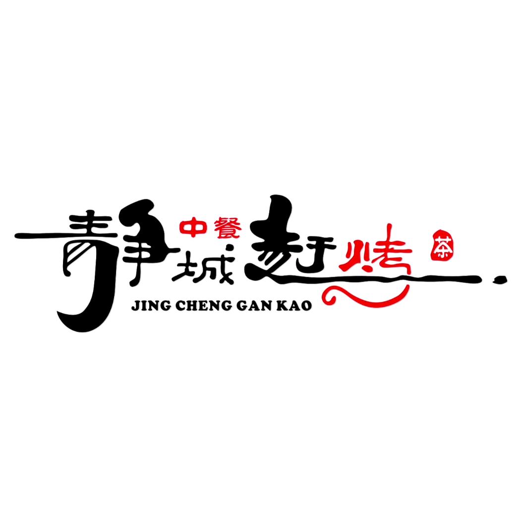 静城赶烤｜中餐｜烧烤｜罐罐茶｜静宁店