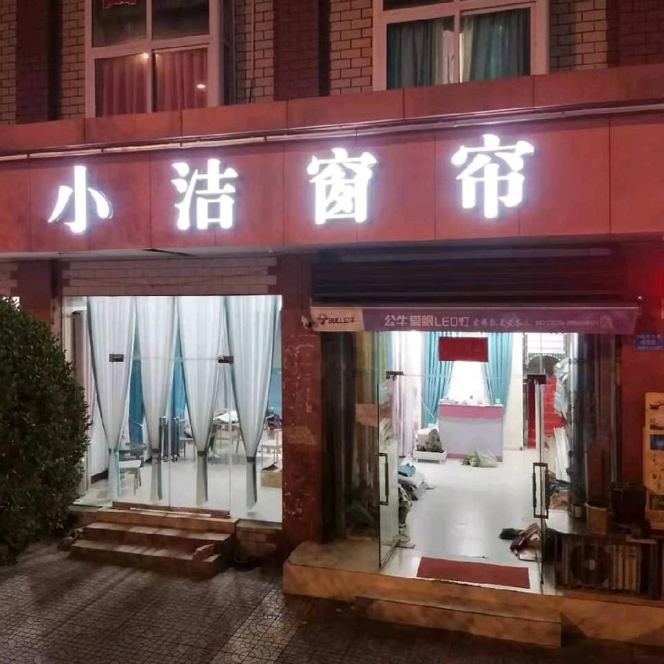 孟津区小洁窗帘