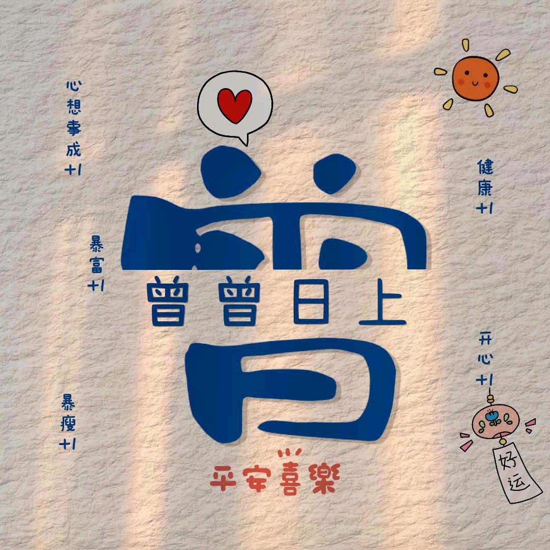 猛攻哥小曾