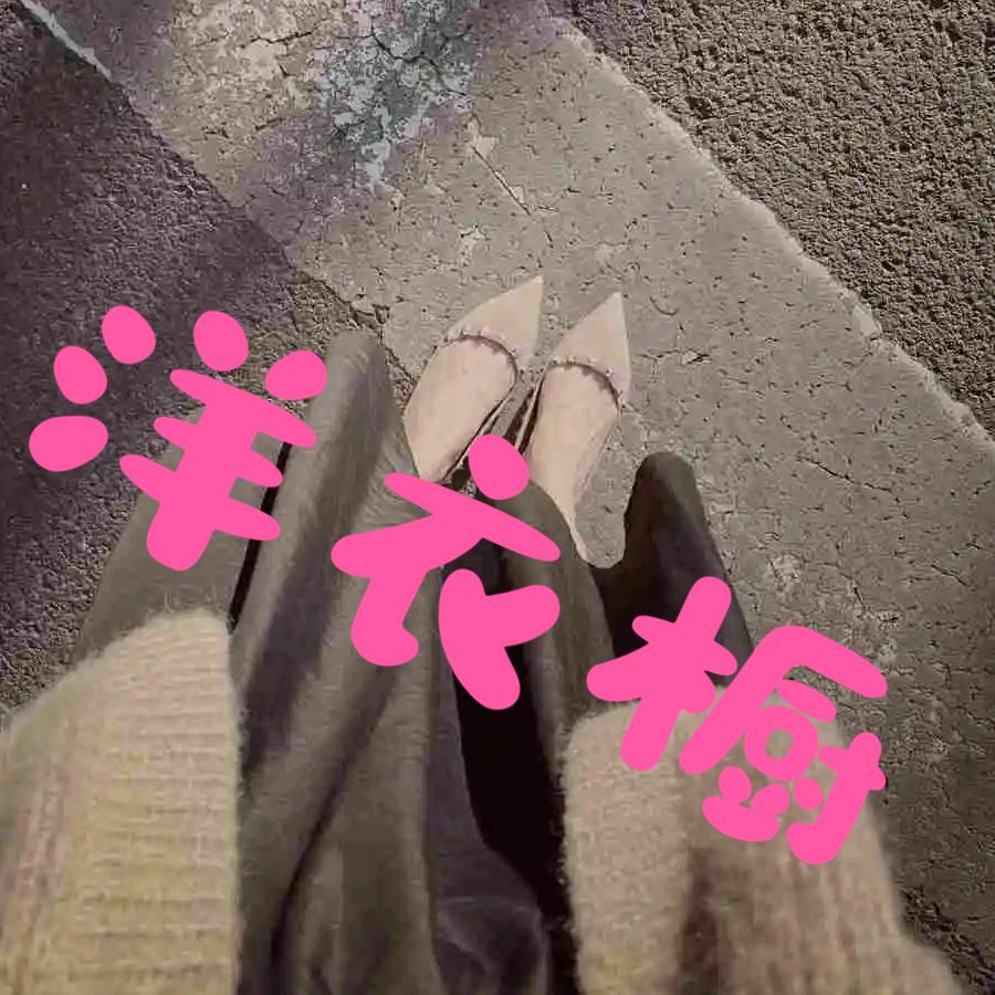 洋衣橱精品服饰店