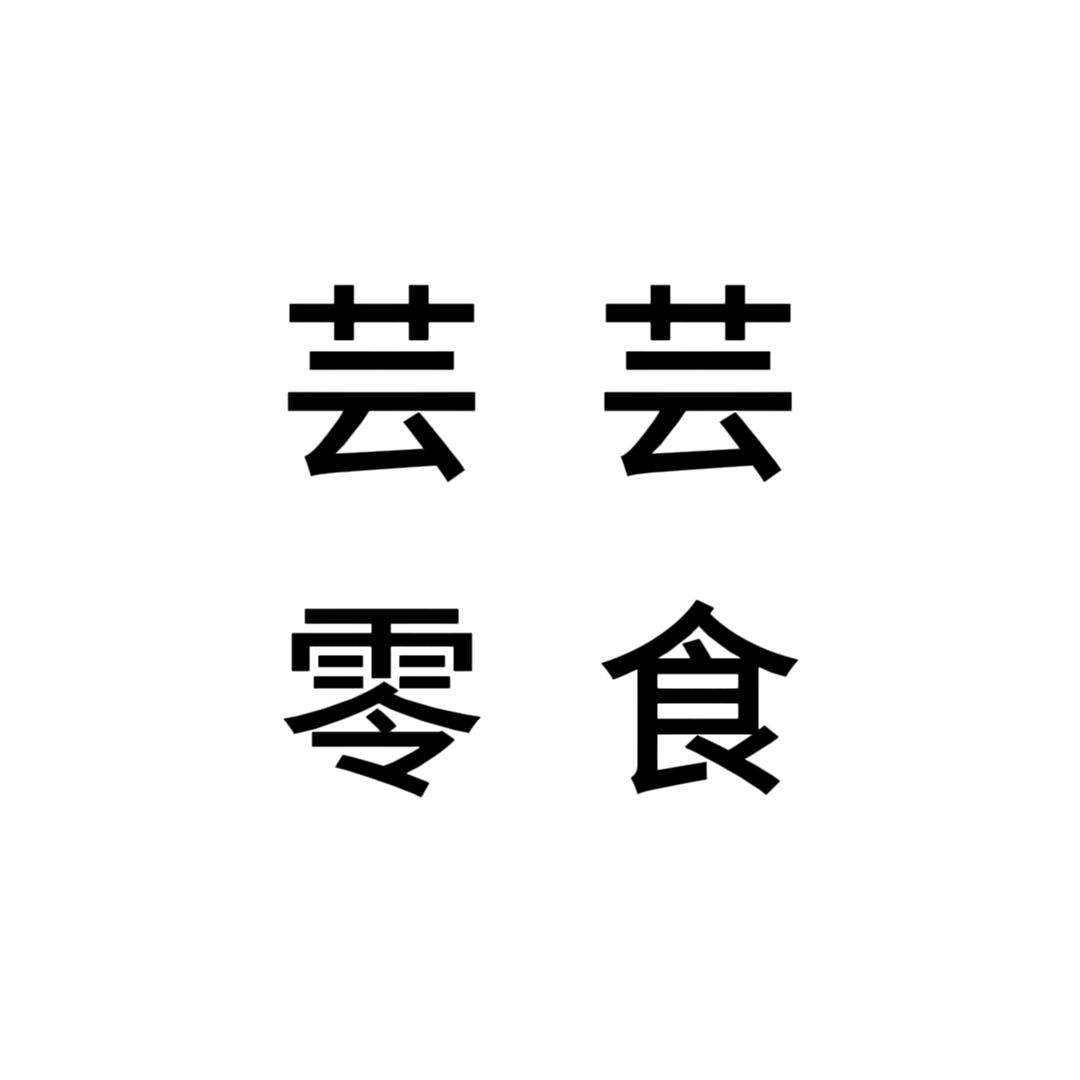 芸芸零食