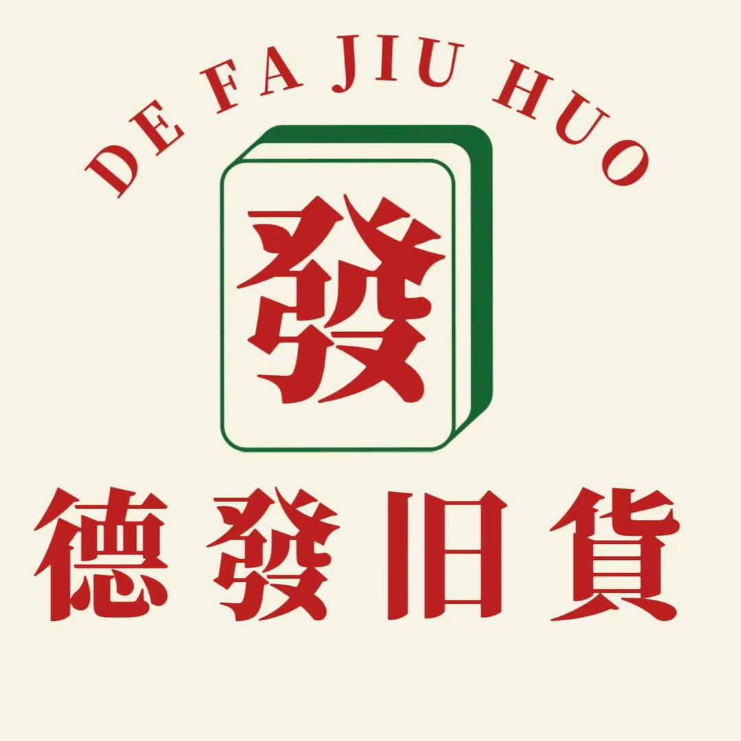 晋城德发旧货