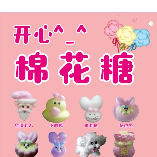 同乐庆（开心卡通棉花糖）