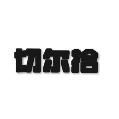 切尔拾