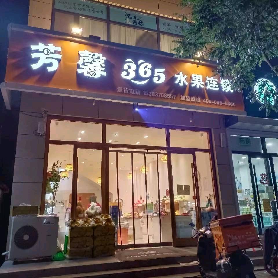 文安芳馨365水果富临宫店
