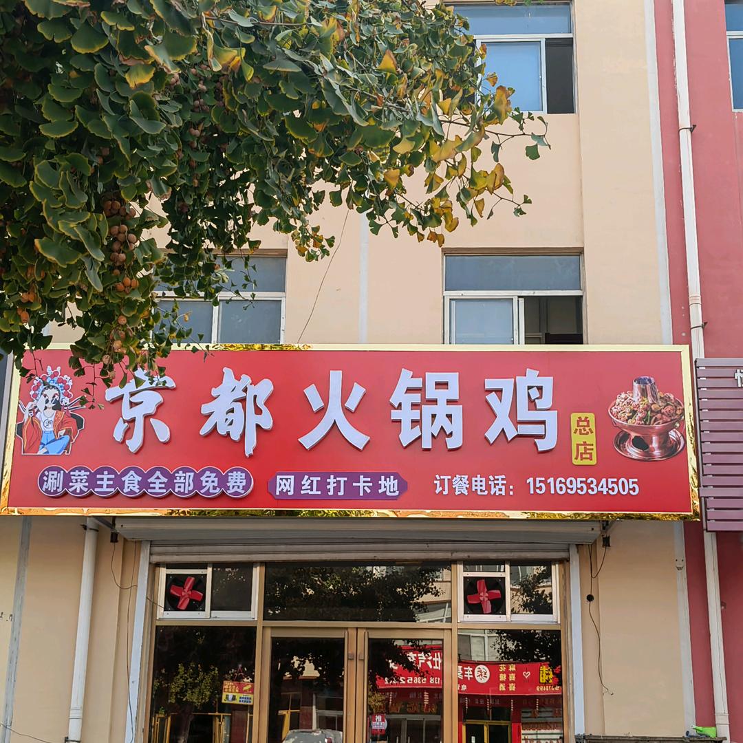 京都火锅鸡