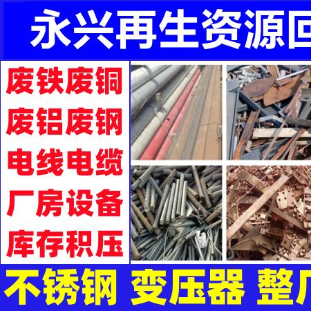 东莞永兴废旧物资回收