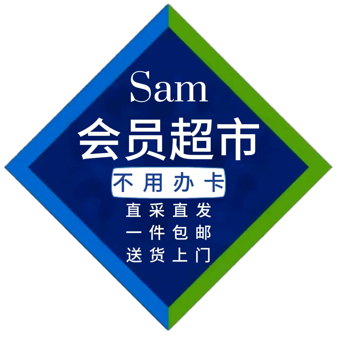 山姆超市精选直发