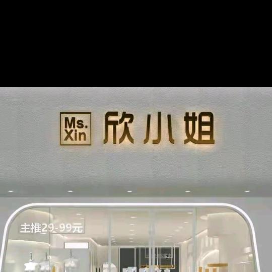 欣小姐(东大街店)