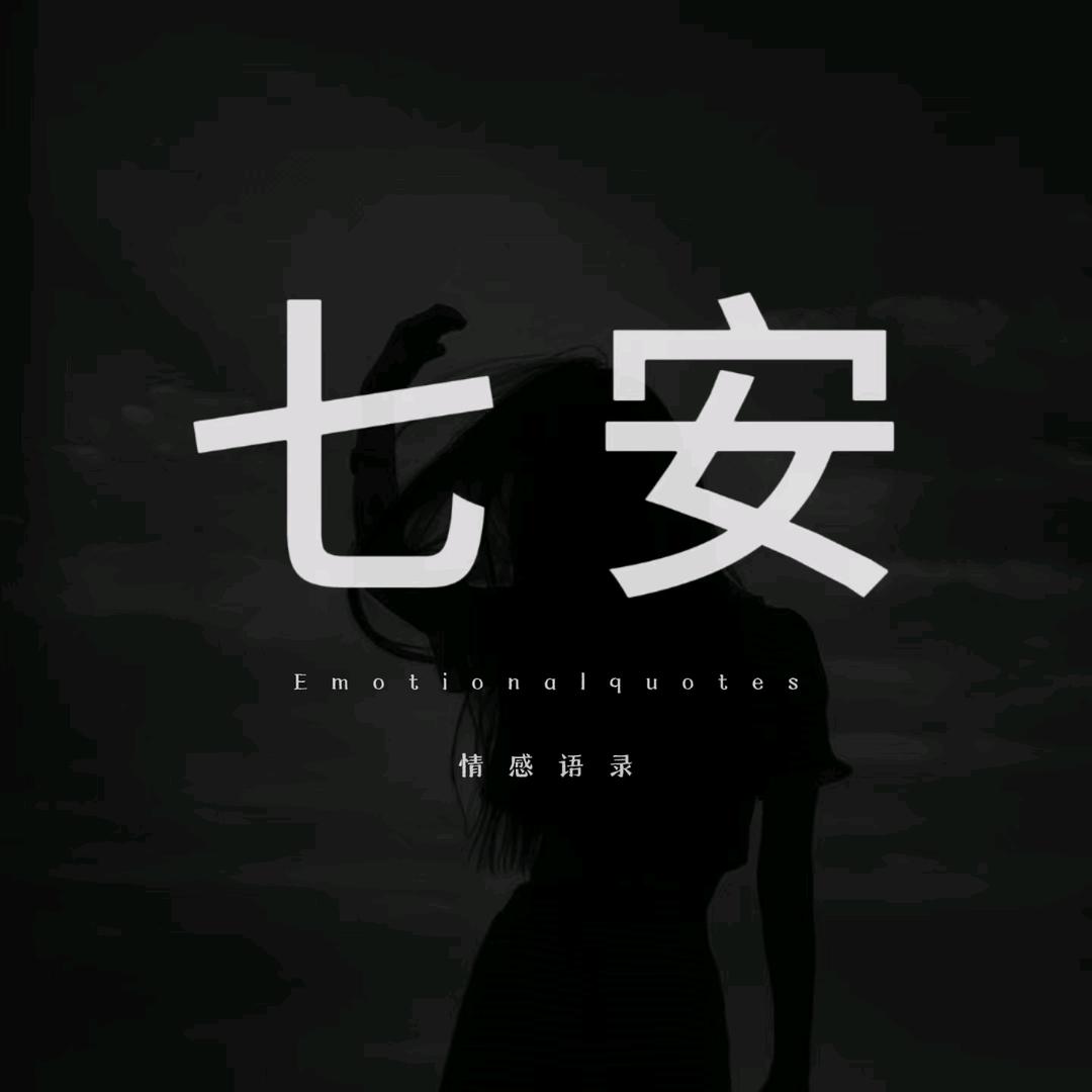 七安情感