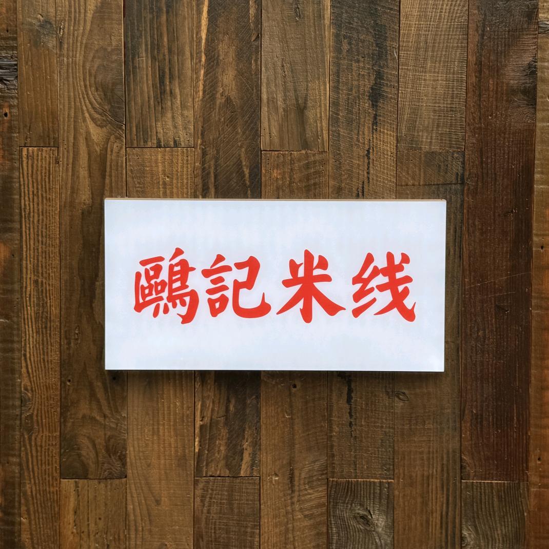 鸥记米线