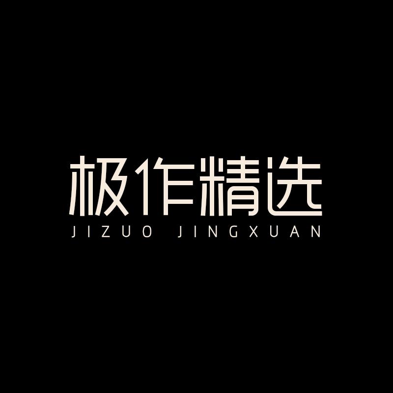 佛山市极作工坊家具精选