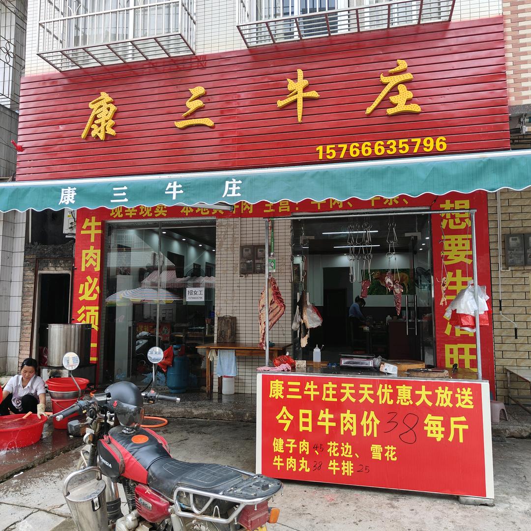 康三牛庄