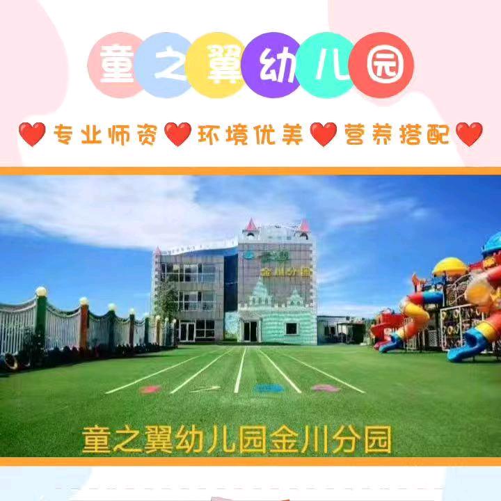童之翼幼儿园