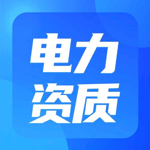 电力资质代办（赢玖）