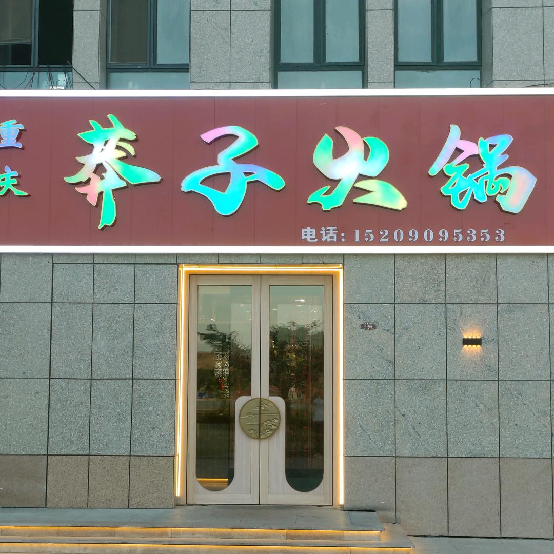 精河县莽子火锅店