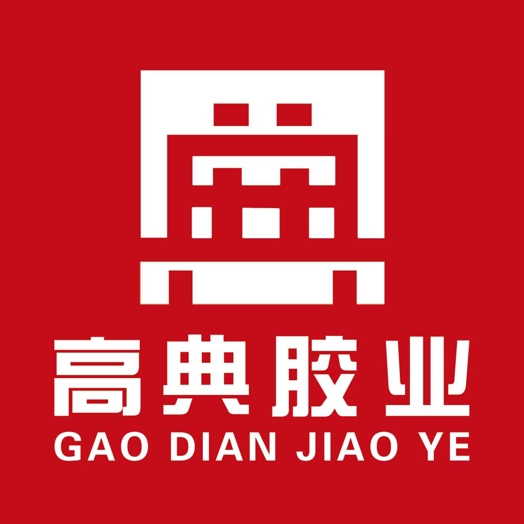 高典胶业-蔺林涛