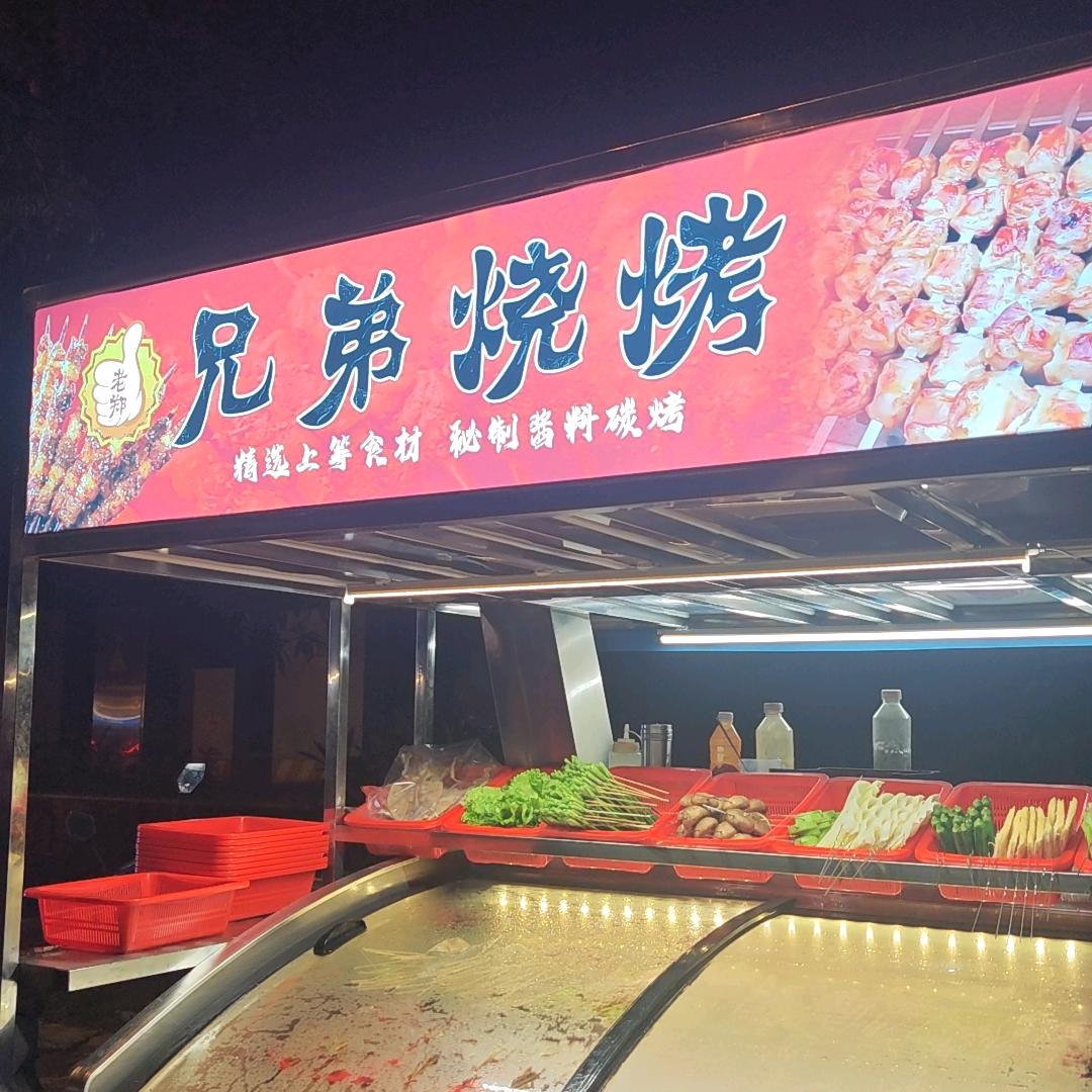 兄弟烧烤