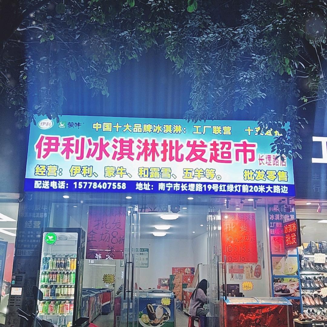 伊利冰淇淋批发长堽路店