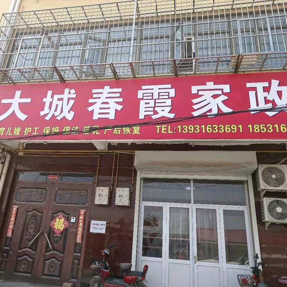大城春霞家政