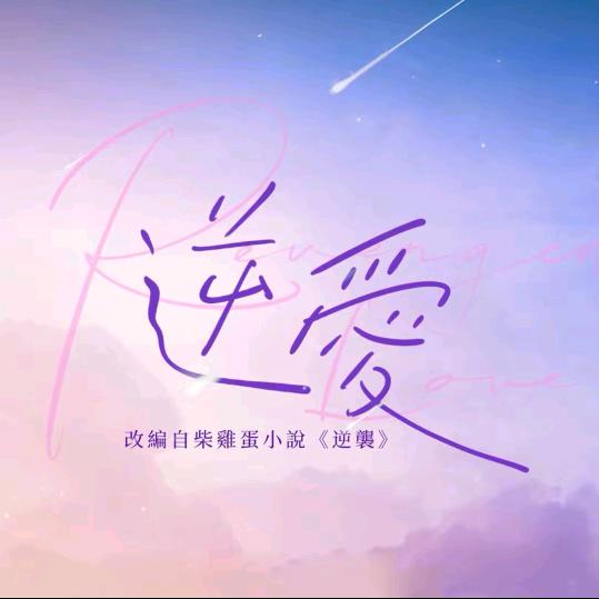 逆爱外网花絮