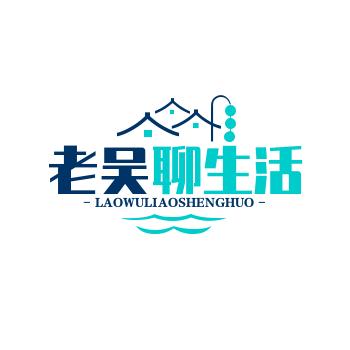 老吴聊生活中的那些事