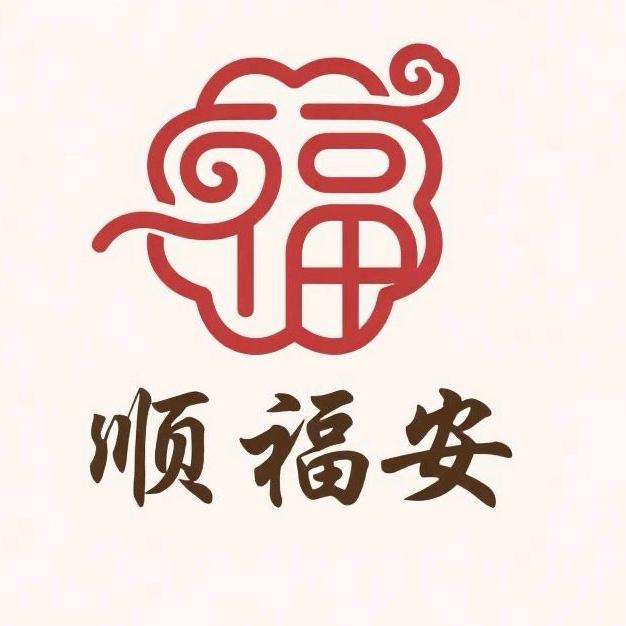 顺福安