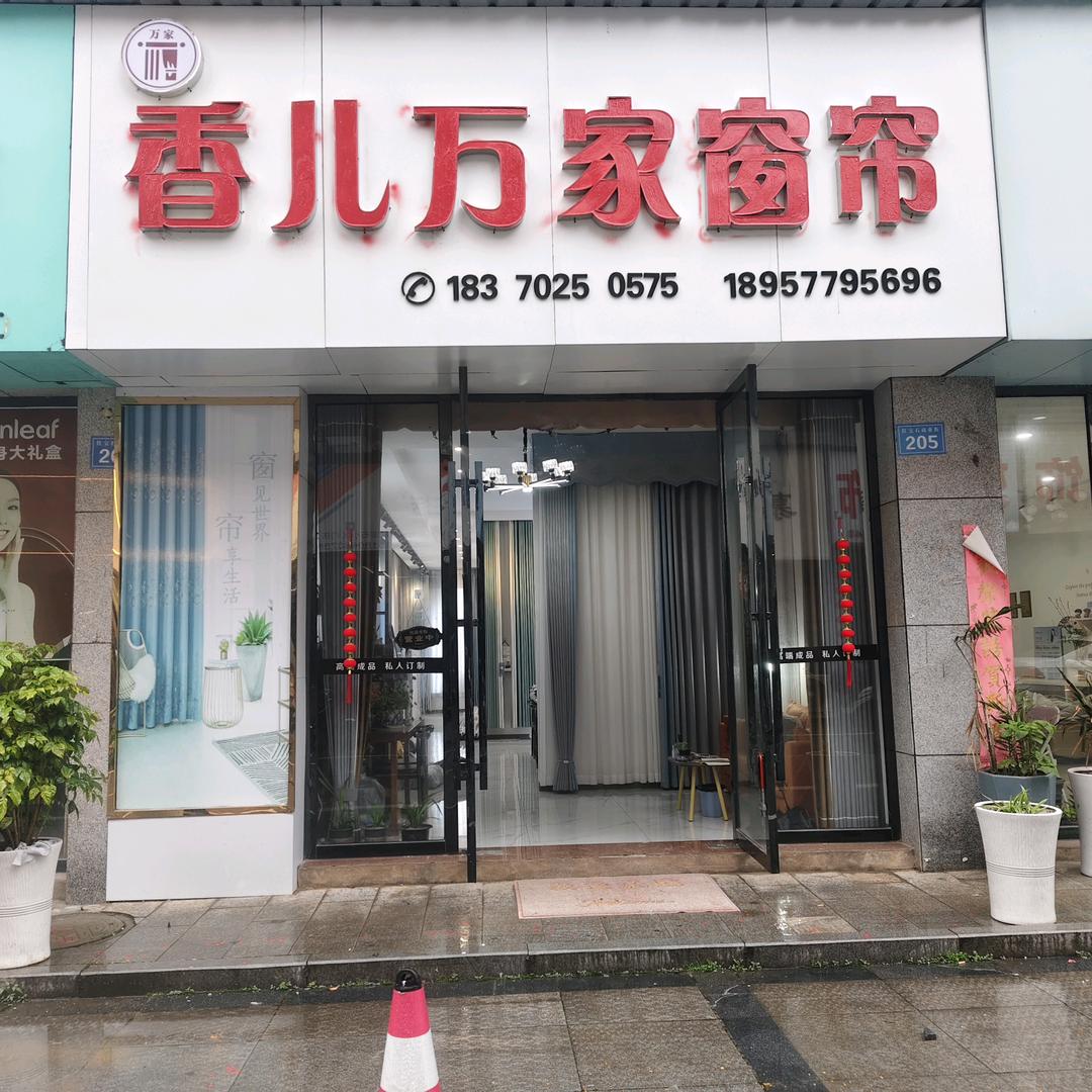 万家窗帘~香儿