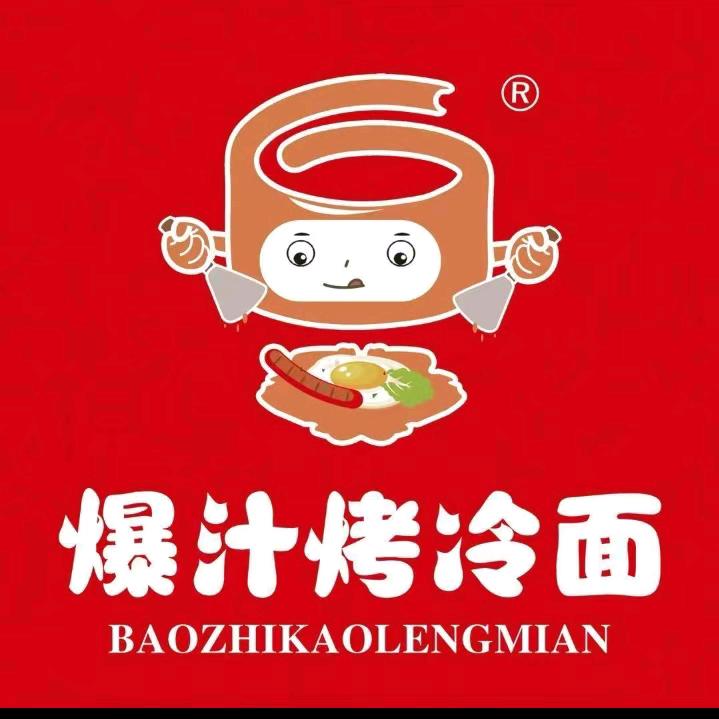 明月南街迎泰新诚一了辛瀑汁烤冷面