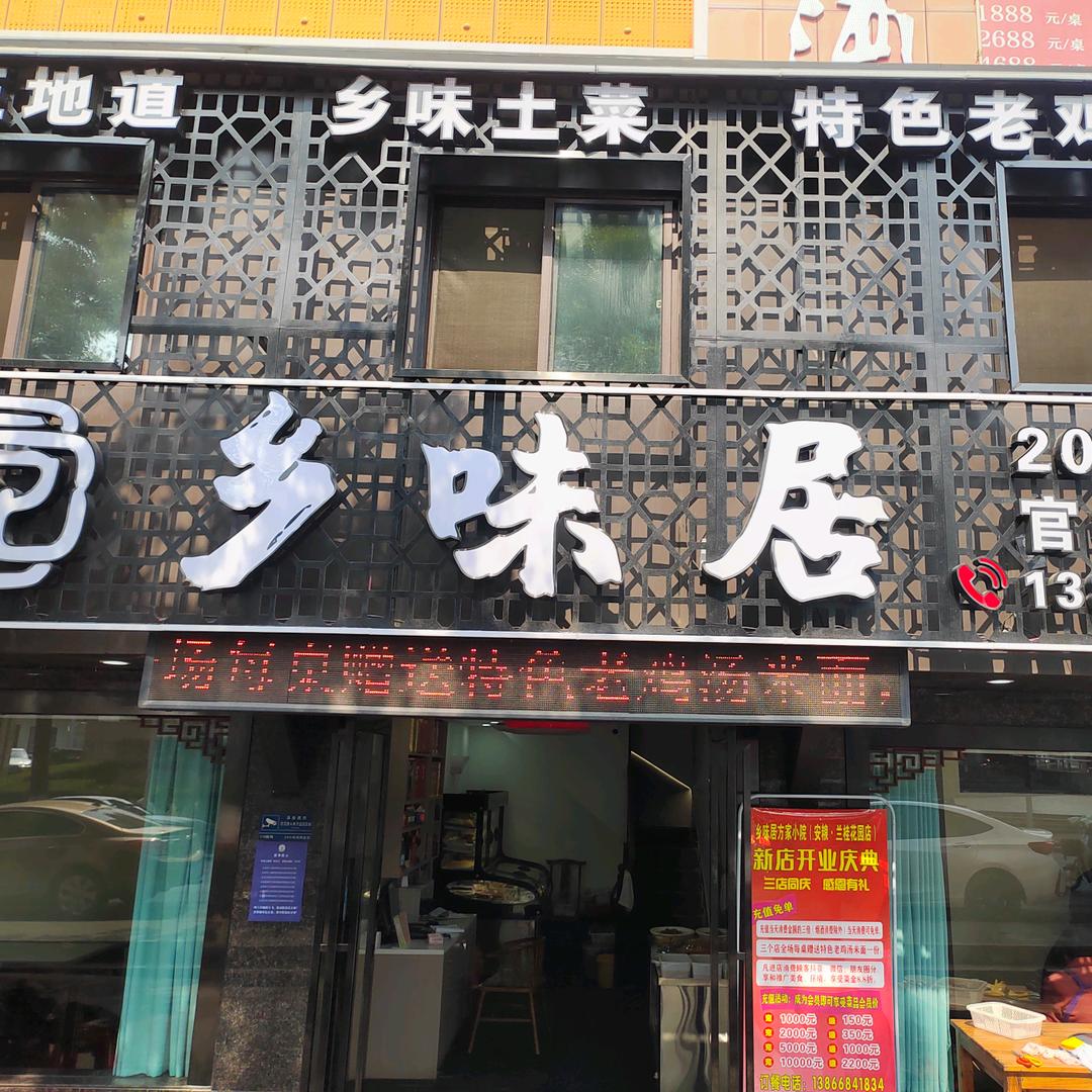 铜官区官塘路乡味居05625882577