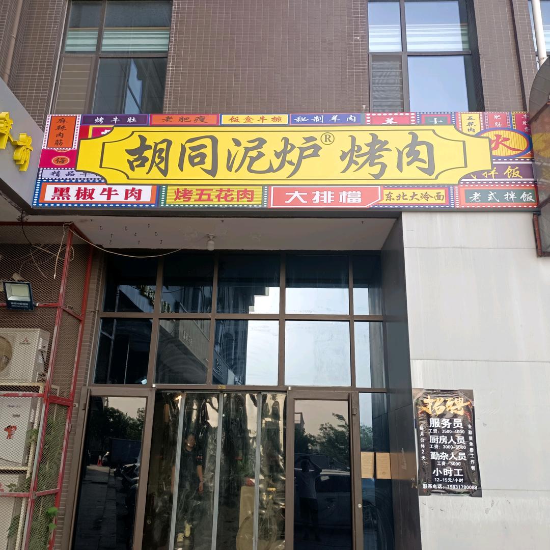 胡同泥炉烤肉【大学城店】