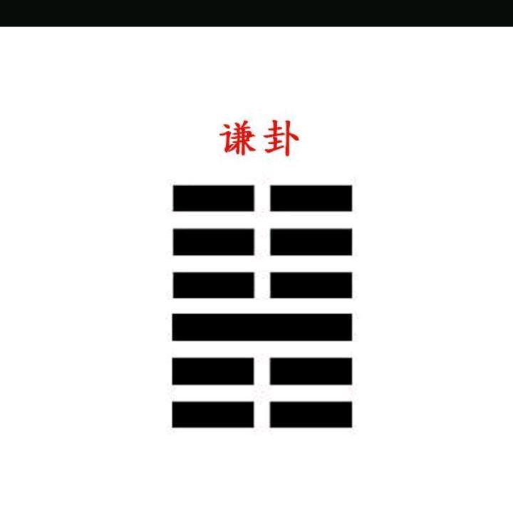 谦十五