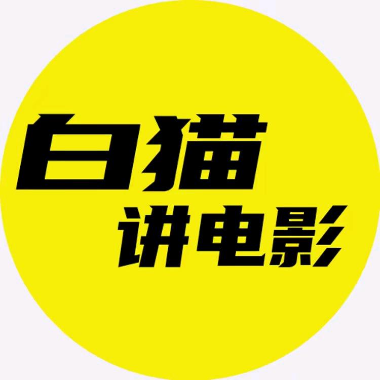 白猫电影