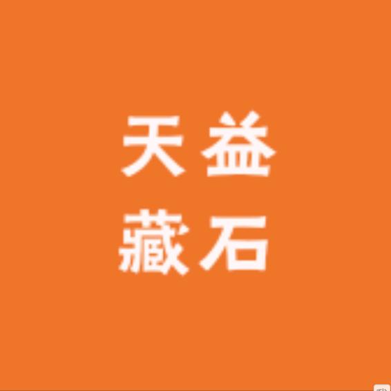 天益石业