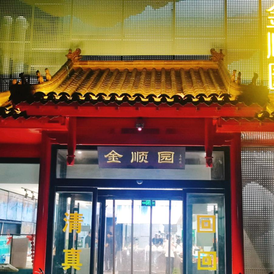 金顺园餐饮