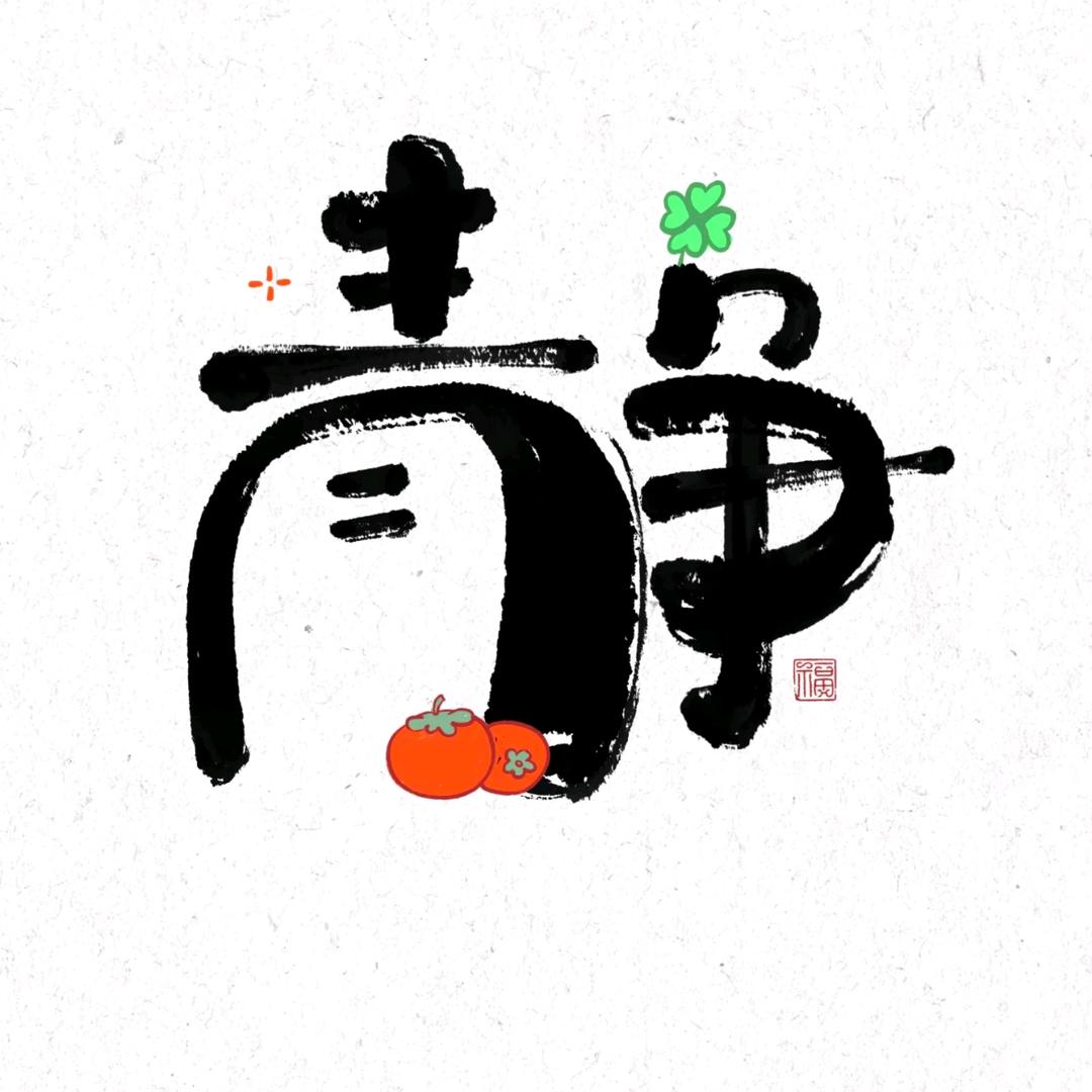 知意✍