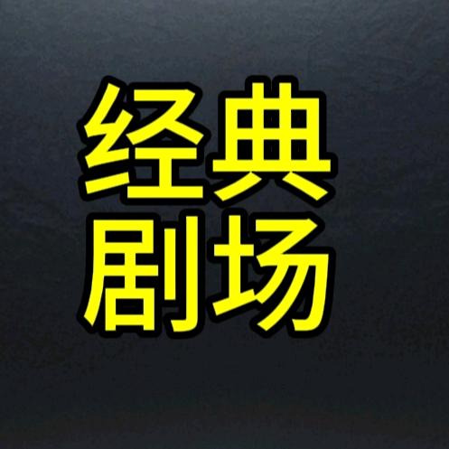 经典记忆