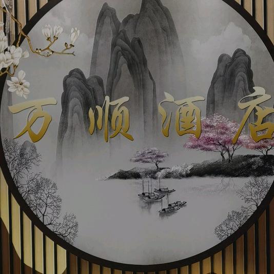 万顺大酒店