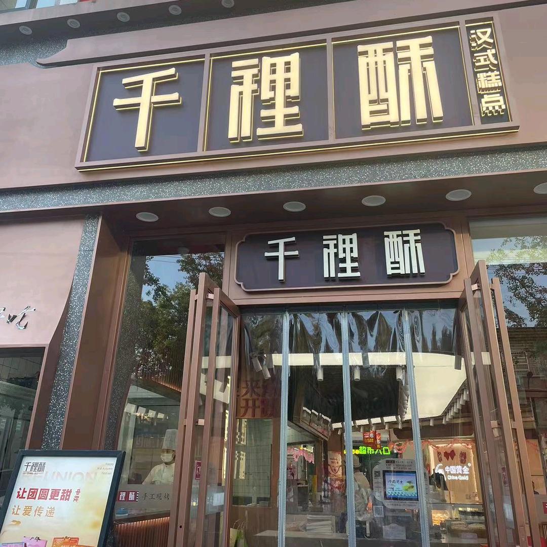 千裡酥(周家坪店)
