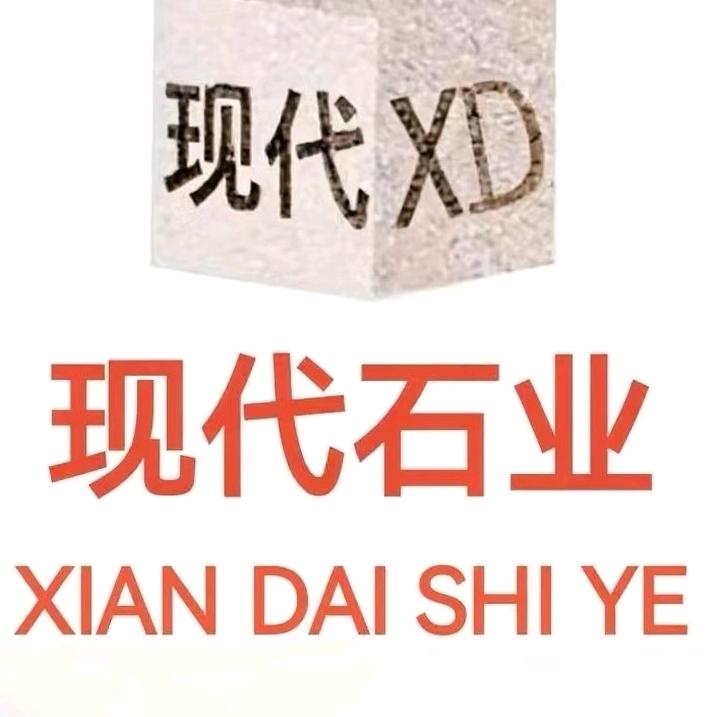 现代石业