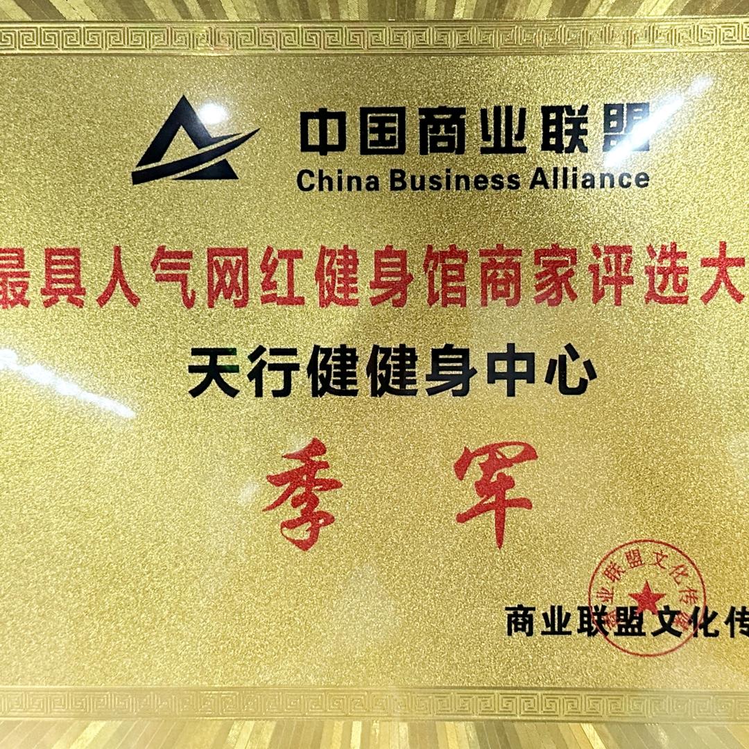 东平县天行健健身中心小馬哥