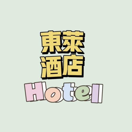 聚东莱酒店