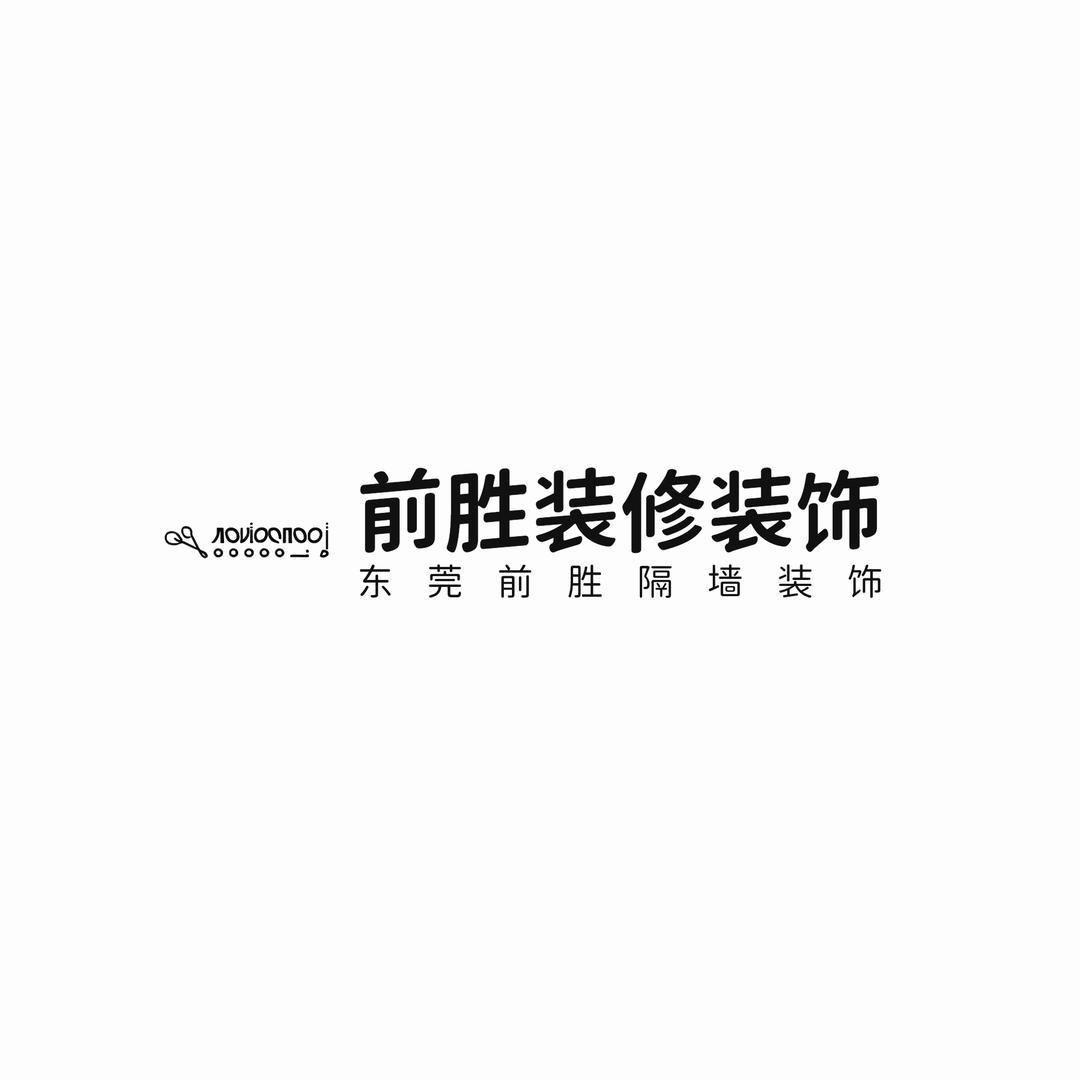 东莞前胜墙业