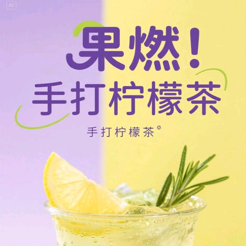 果燃鲜果手打柠檬茶