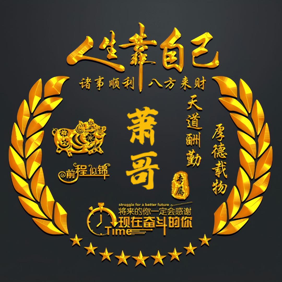 ༺ཉི།萧你好啊⁵²⁰༒ۣ¹³¹⁴།ཉྀ